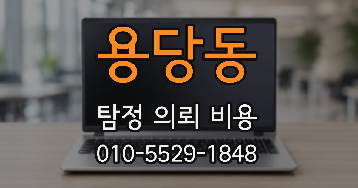 용당동 탐정 의뢰 비용