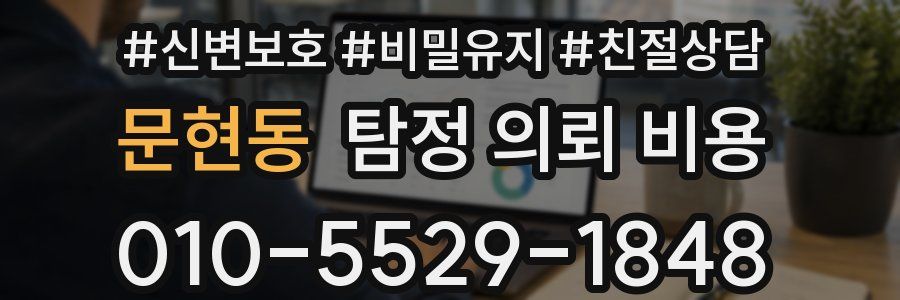 문현동 탐정 의뢰 비용
