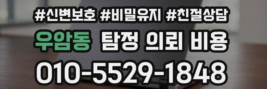 우암동 탐정 의뢰 비용