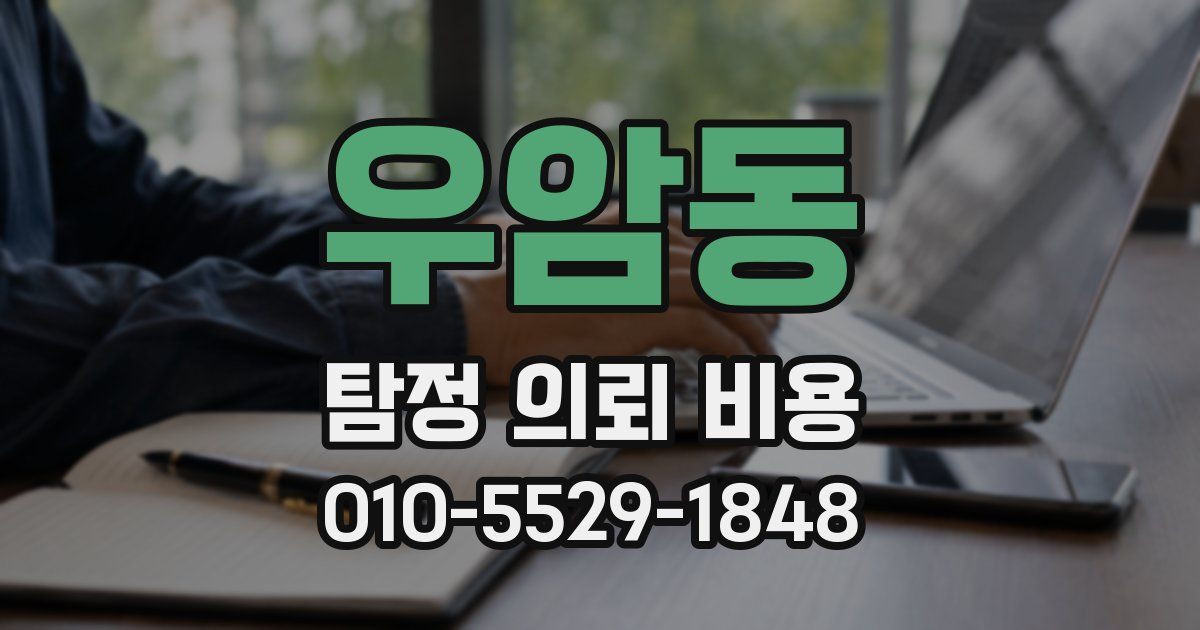 우암동 탐정 의뢰 비용
