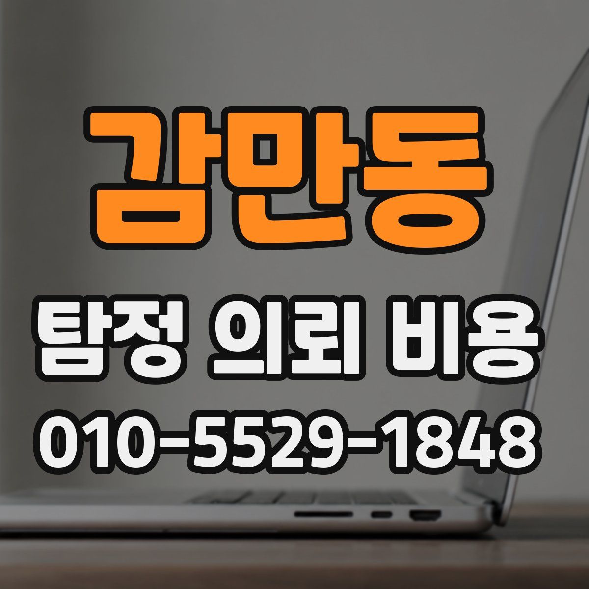 감만동 탐정 의뢰 비용