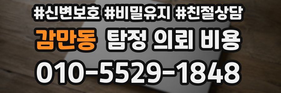 감만동 탐정 의뢰 비용
