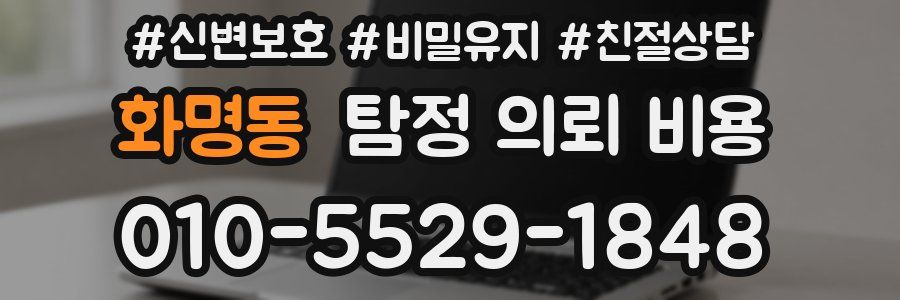 화명동 탐정 의뢰 비용