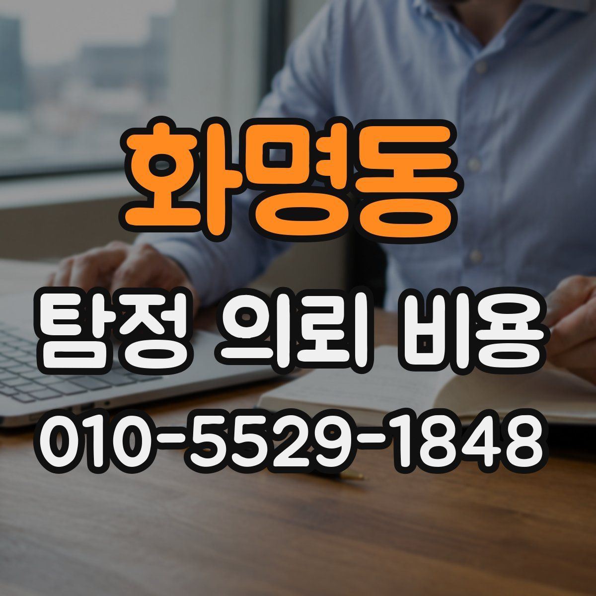 화명동 탐정 의뢰 비용