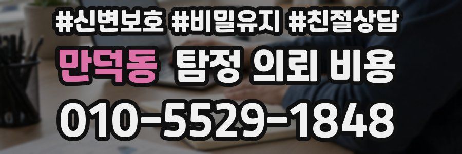만덕동 탐정 의뢰 비용