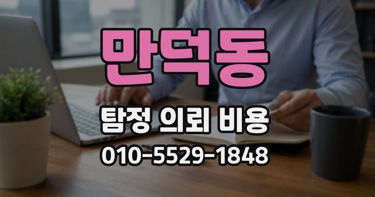 만덕동 탐정 의뢰 비용