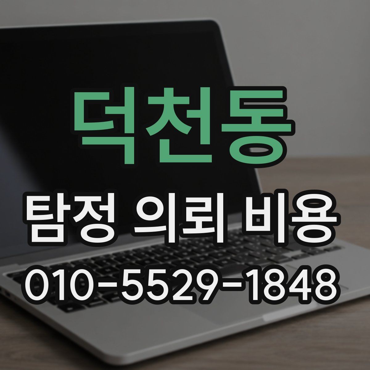 덕천동 탐정 의뢰 비용 알아볼 때 놓치기 쉬운 항목