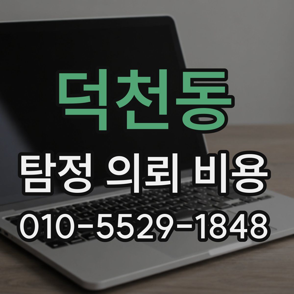 덕천동 탐정 의뢰 비용