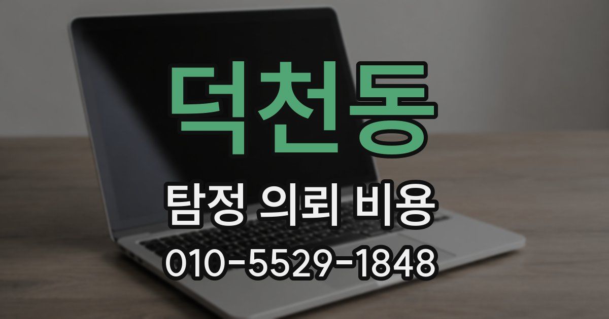 덕천동 탐정 의뢰 비용