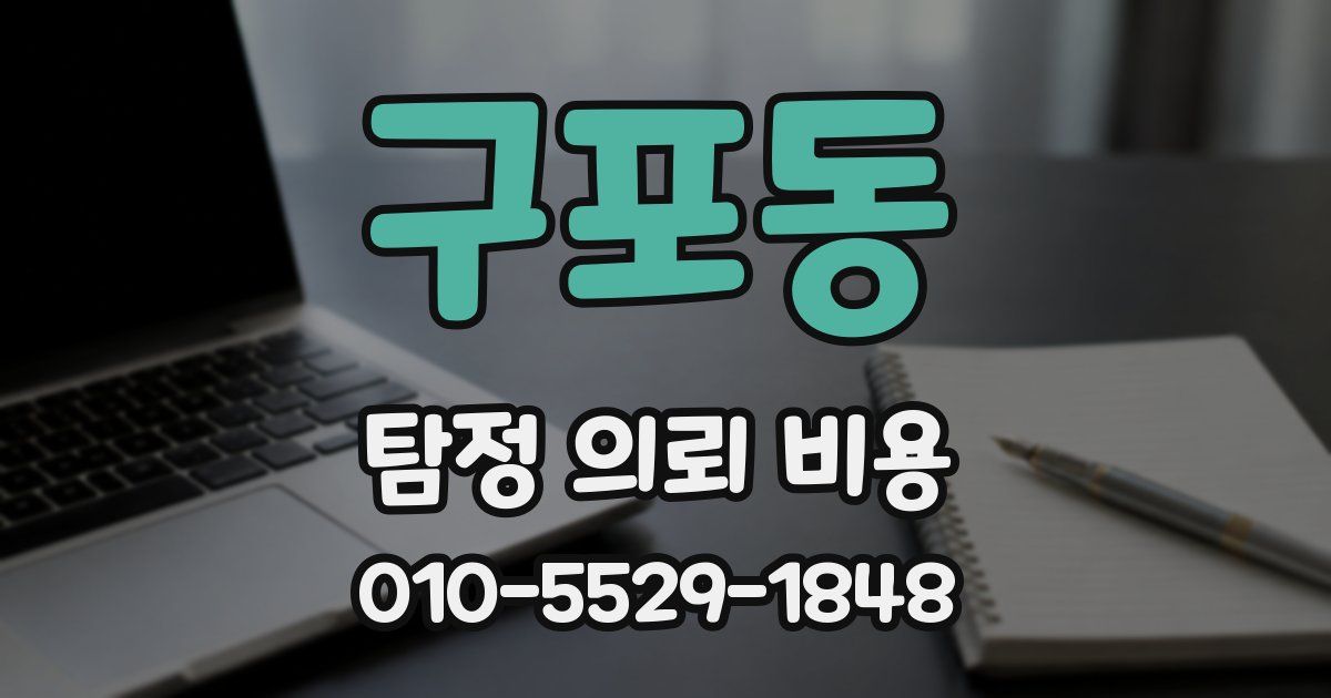 구포동 탐정 의뢰 비용