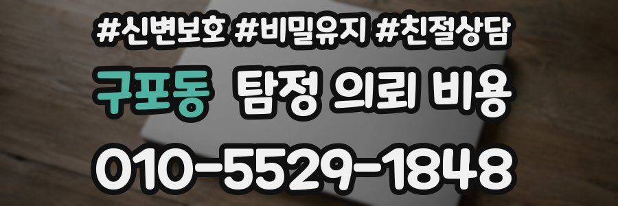 구포동 탐정 의뢰 비용