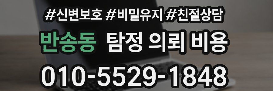 반송동 탐정 의뢰 비용