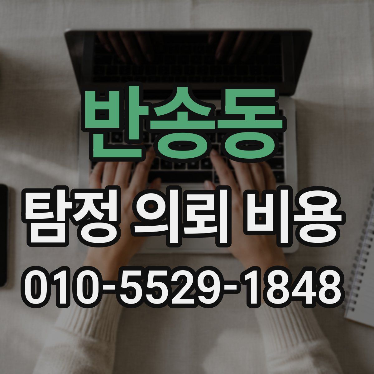 반송동 탐정 의뢰 비용