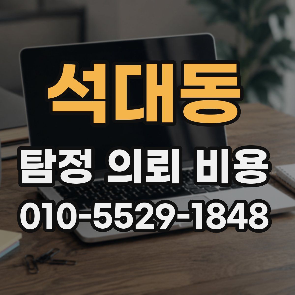 석대동 탐정 의뢰 비용