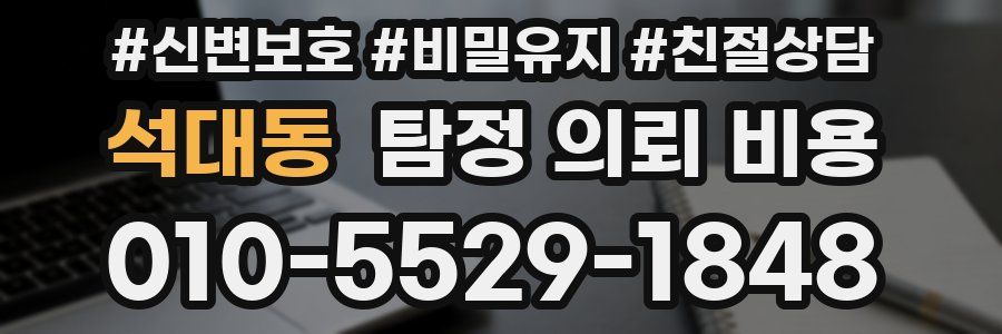 석대동 탐정 의뢰 비용