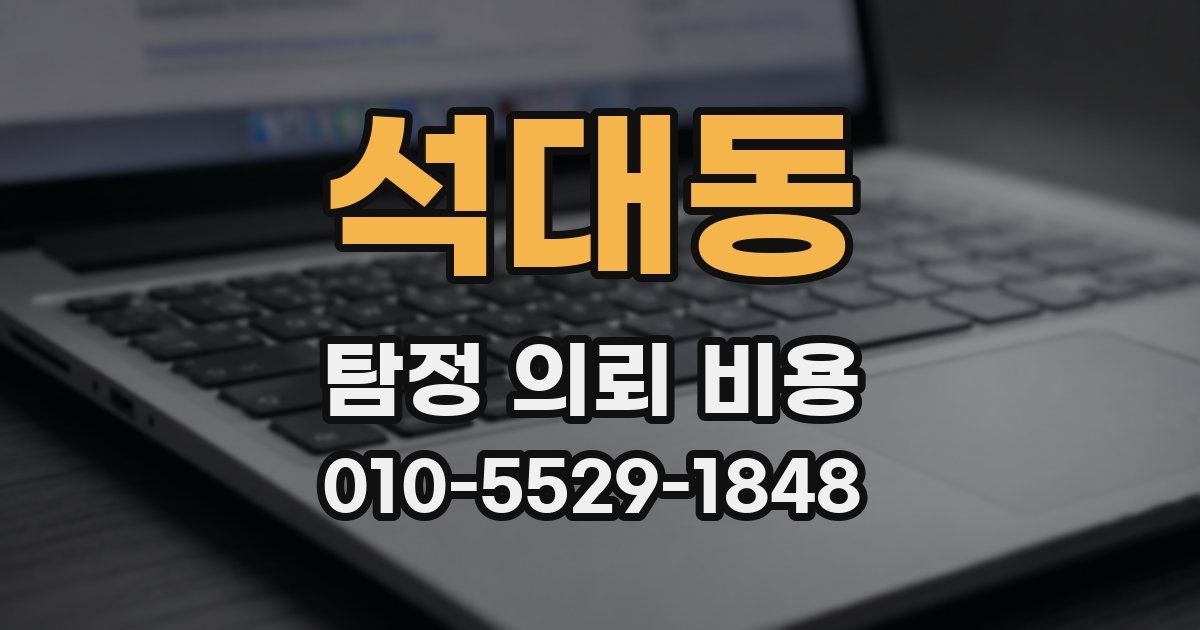 석대동 탐정 의뢰 비용