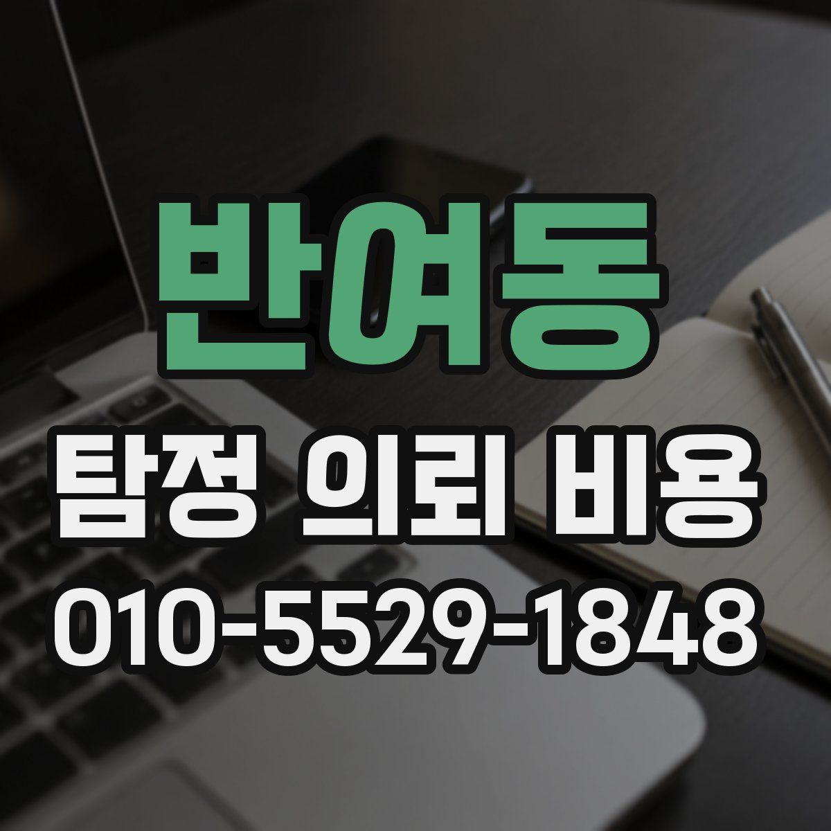 반여동 탐정 의뢰 비용