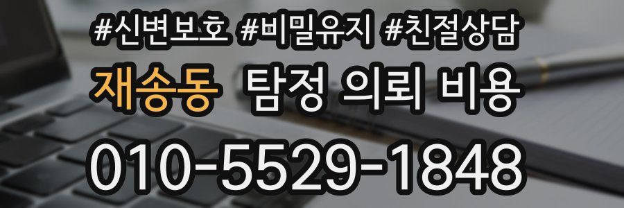재송동 탐정 의뢰 비용