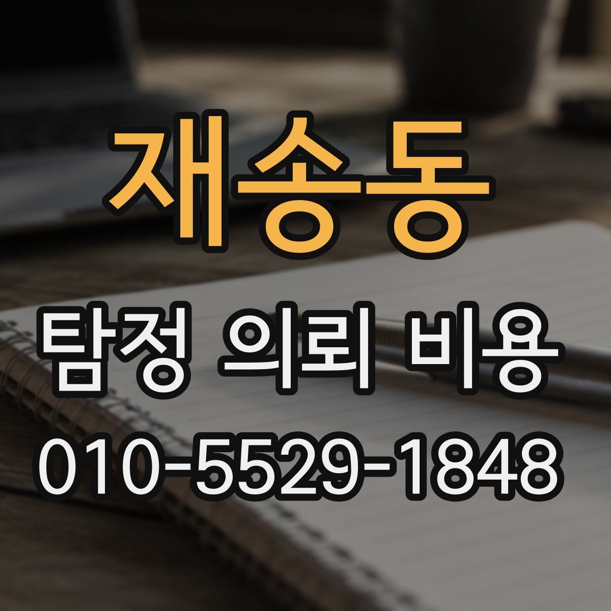 재송동 탐정 의뢰 비용