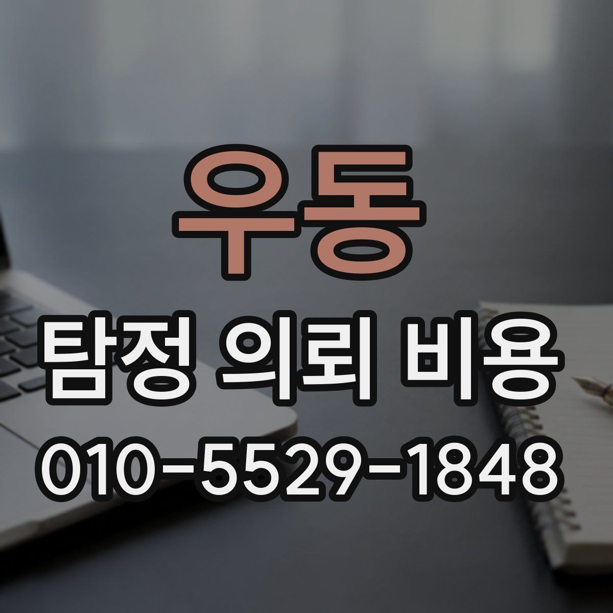 우동 탐정 의뢰 비용 책정 방식이 궁금하다면