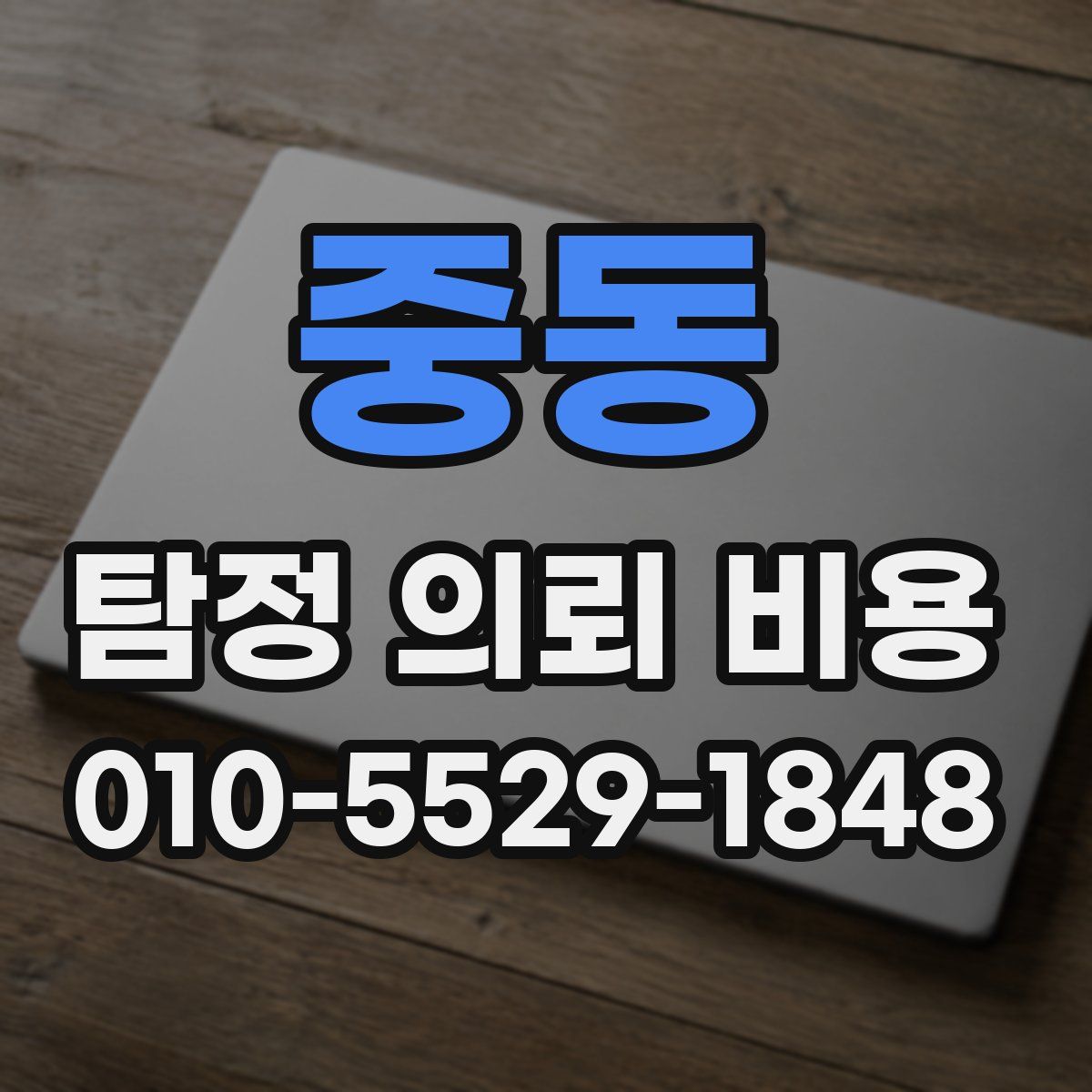 중동 탐정 의뢰 비용