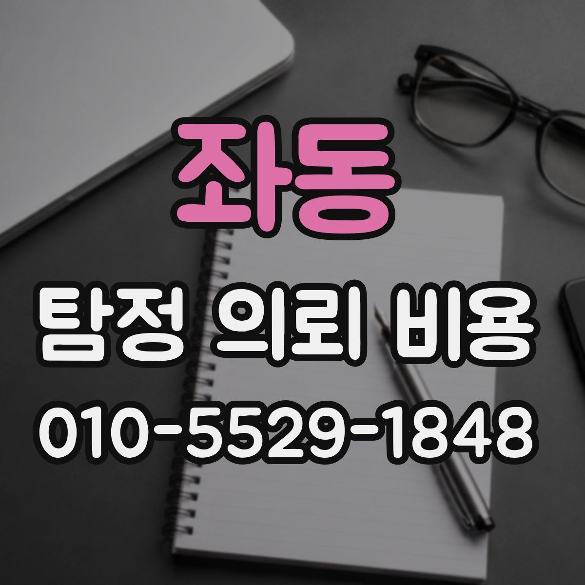 좌동 탐정 의뢰 비용