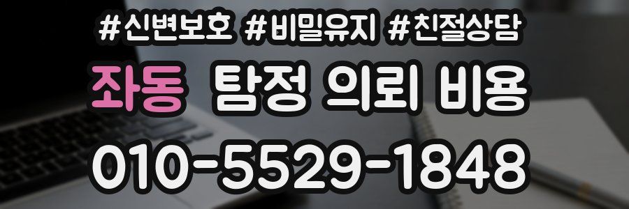 좌동 탐정 의뢰 비용