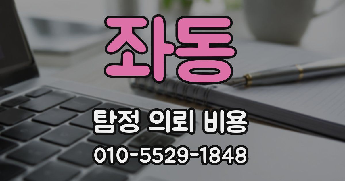 좌동 탐정 의뢰 비용