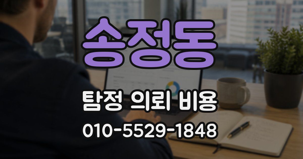 송정동 탐정 의뢰 비용
