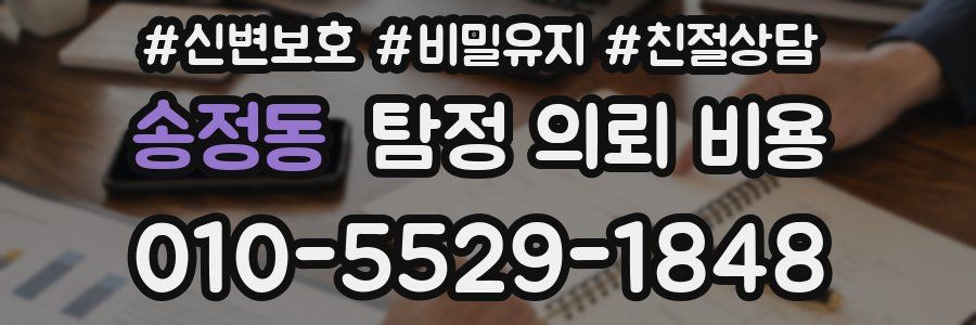 송정동 탐정 의뢰 비용