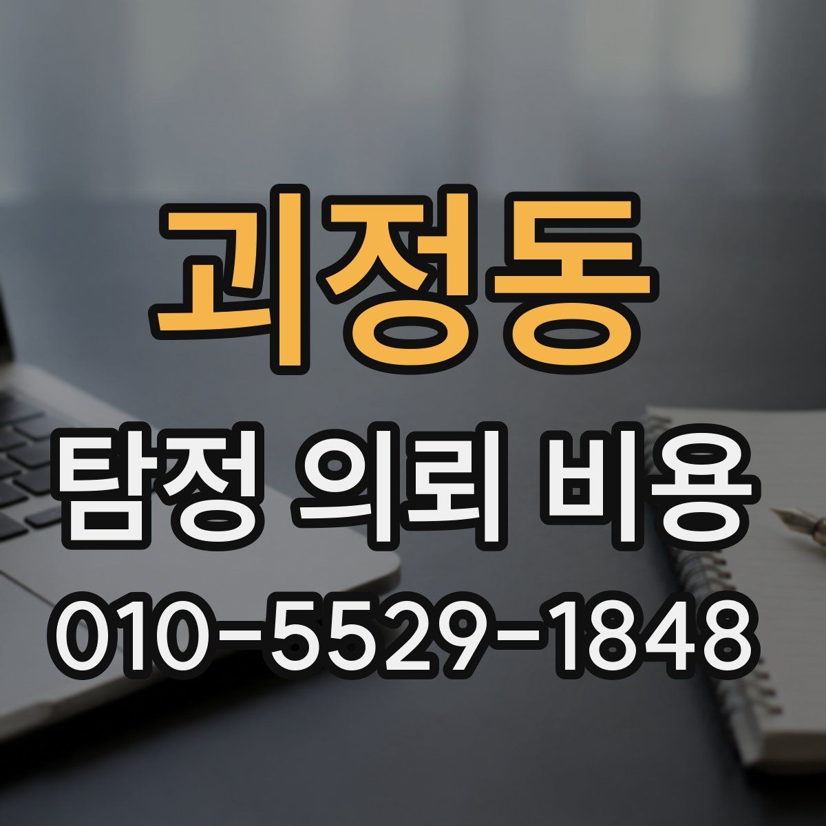 괴정동 탐정 의뢰 비용