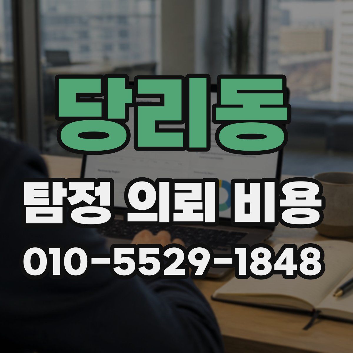 당리동 탐정 의뢰 비용