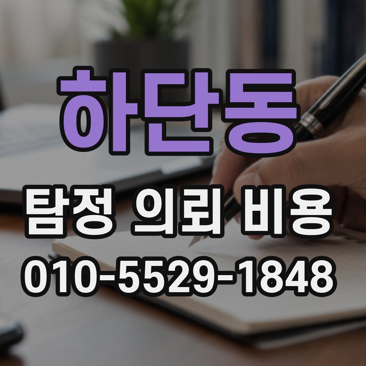 하단동 탐정 의뢰 비용