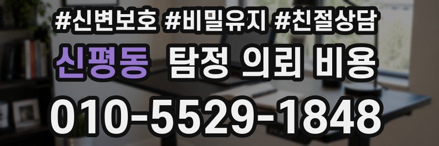 신평동 탐정 의뢰 비용
