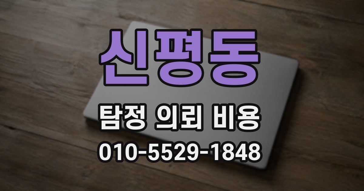 신평동 탐정 의뢰 비용