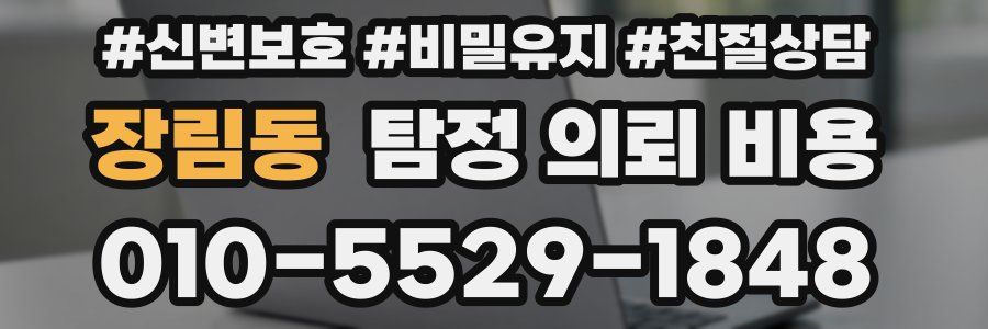 장림동 탐정 의뢰 비용