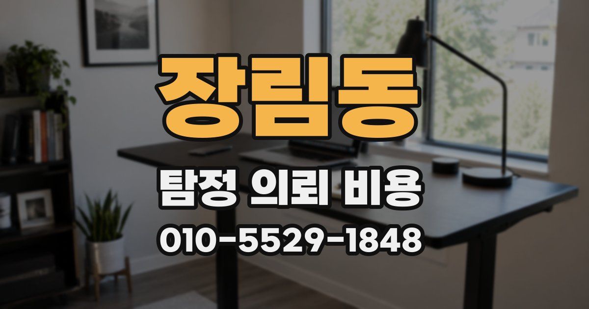 장림동 탐정 의뢰 비용