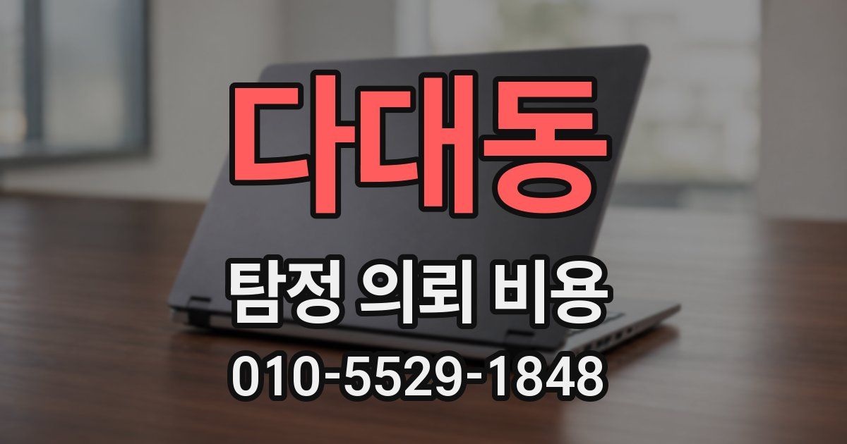 다대동 탐정 의뢰 비용