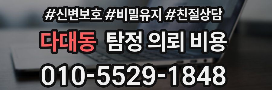 다대동 탐정 의뢰 비용
