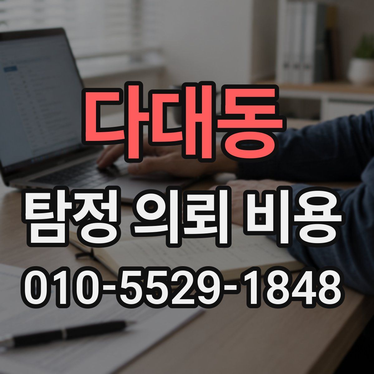 다대동 탐정 의뢰 비용