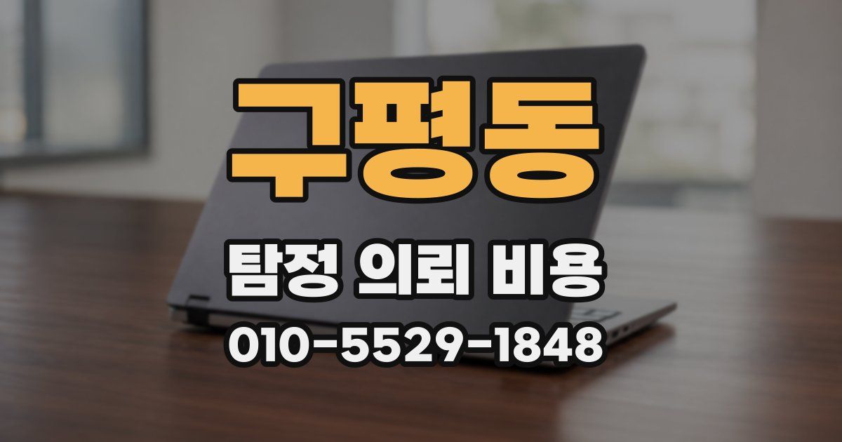구평동 탐정 의뢰 비용