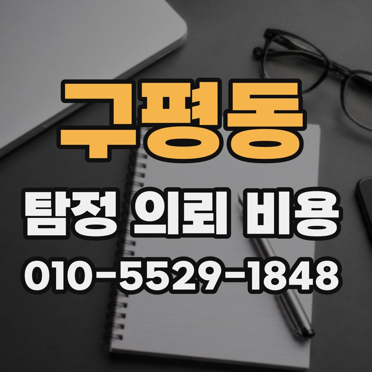 구평동 탐정 의뢰 비용