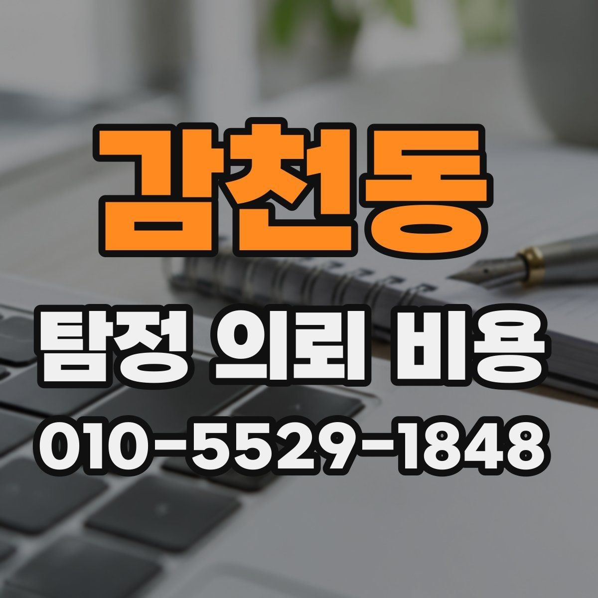 감천동 탐정 의뢰 비용 안내받을 때 확인해야 할 점