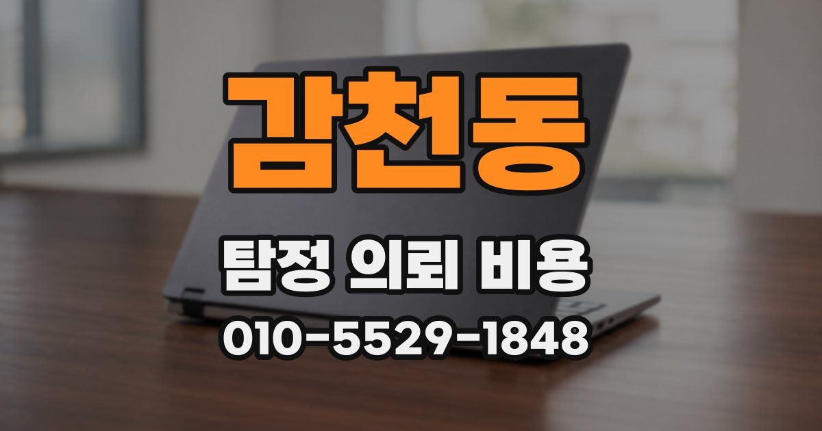 감천동 탐정 의뢰 비용