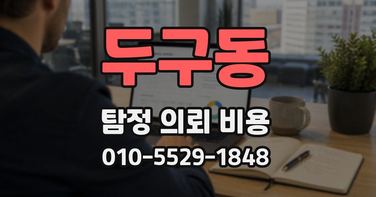 두구동 탐정 의뢰 비용