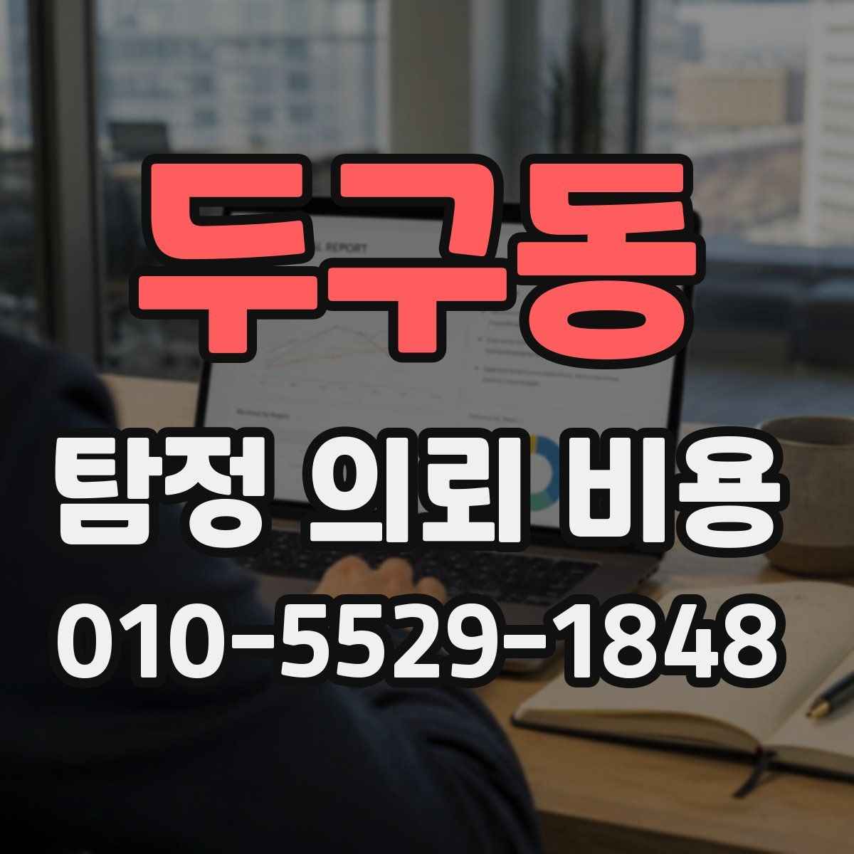 두구동 탐정 의뢰 비용