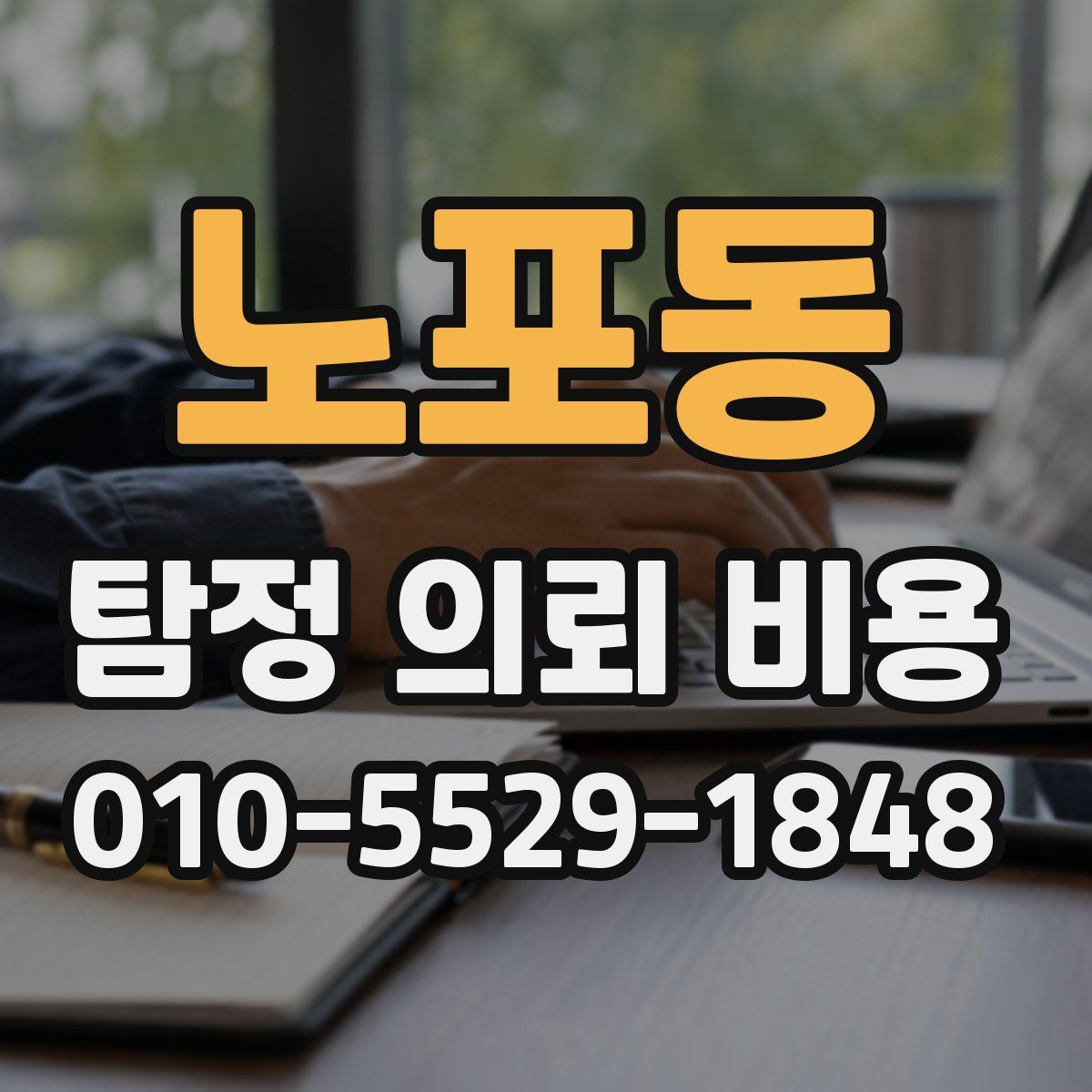 노포동 탐정 의뢰 비용