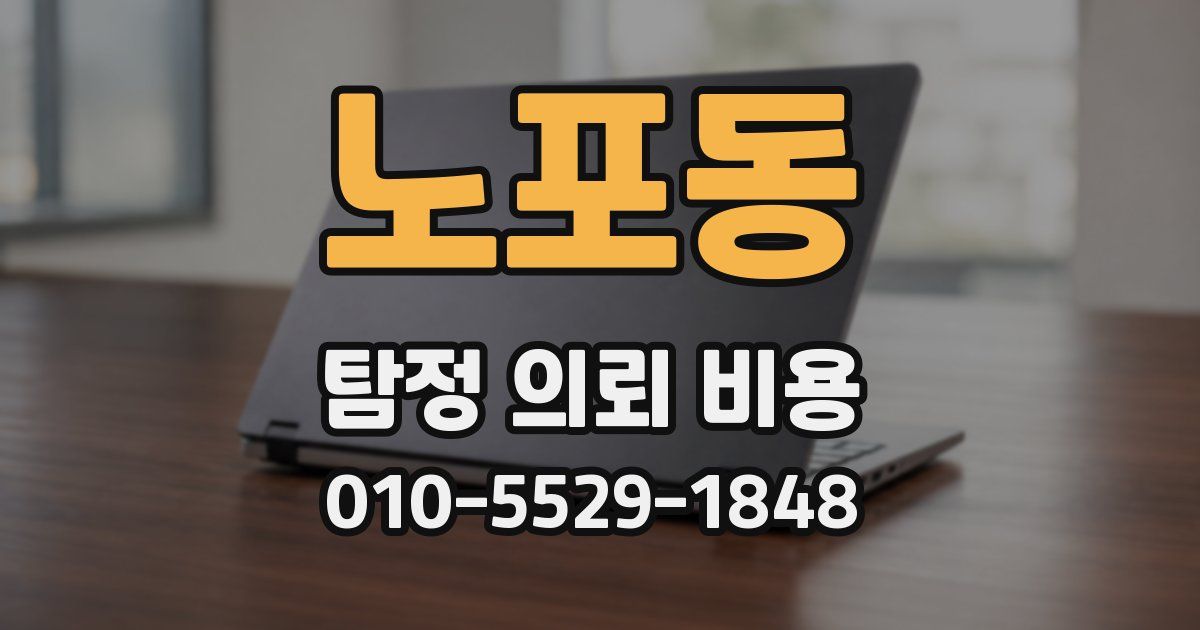 노포동 탐정 의뢰 비용