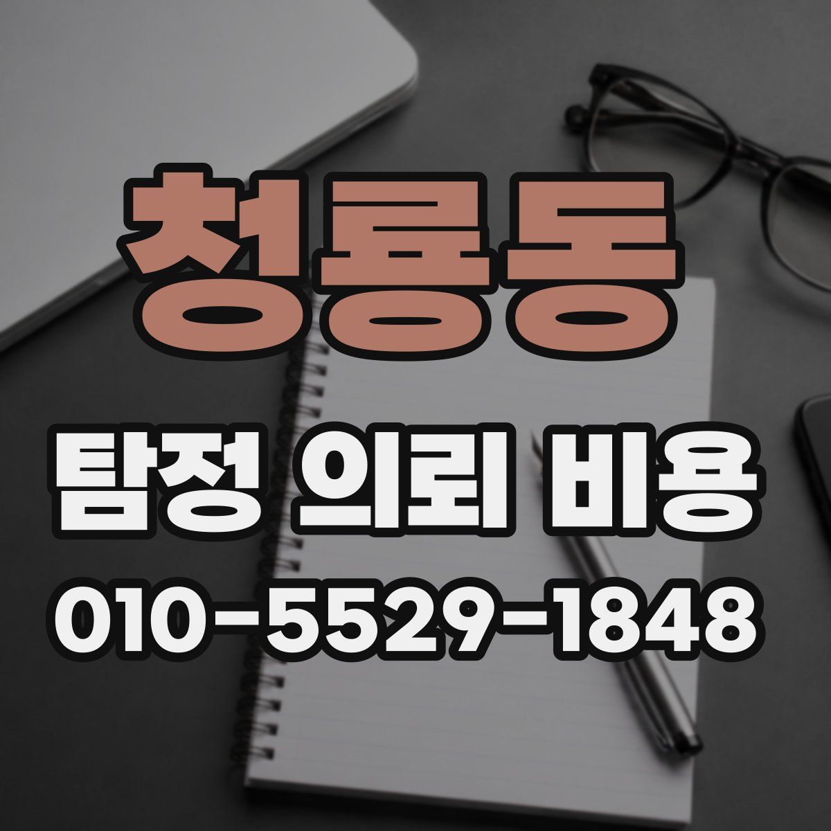 청룡동 탐정 의뢰 비용