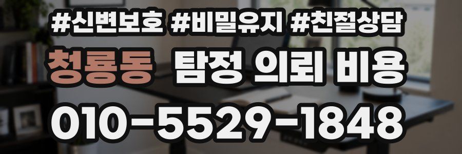 청룡동 탐정 의뢰 비용